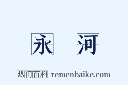 永漋河是什么意思的图片